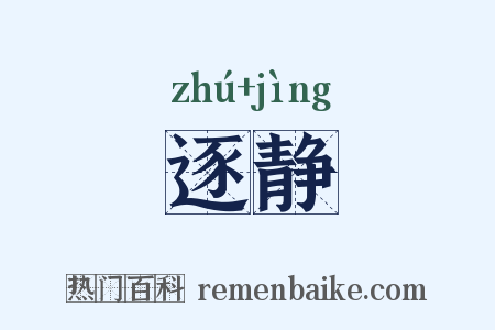 逐静是什么意思的图片